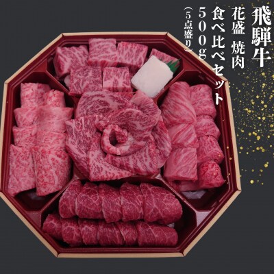 飛騨牛 花盛 焼肉食べ比べセット 500g(5点盛り)約3人前 【冷凍配送】【22-46】