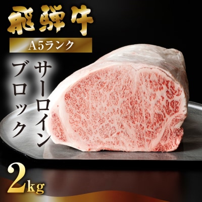【最高級】飛騨牛A5ランク サーロインブロック 2kg(真空冷蔵)【39-44】