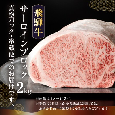 【最高級】飛騨牛A5ランク サーロインブロック 2kg(真空冷蔵)【39-44】
