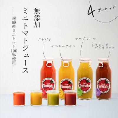 飛騨産 100% 無添加 ミニトマトジュース180ml  4本セット(1) ジュース【113-4】