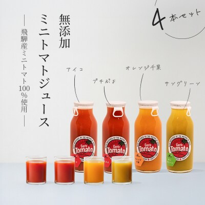 飛騨産 100% 無添加 ミニトマトジュース180ml 4本セット(2)ジュース【113-5】
