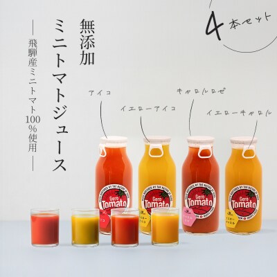 飛騨産 100% 無添加 ミニトマトジュース180ml  4本セット(3)ジュース【113-6】