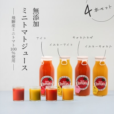 飛騨産 100% 無添加 ミニトマトジュース180ml  4本セット(3)ジュース【113-6】