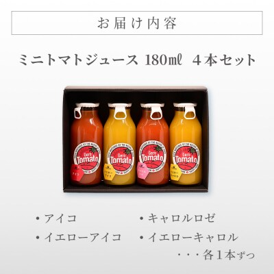 飛騨産 100% 無添加 ミニトマトジュース180ml  4本セット(3)ジュース【113-6】