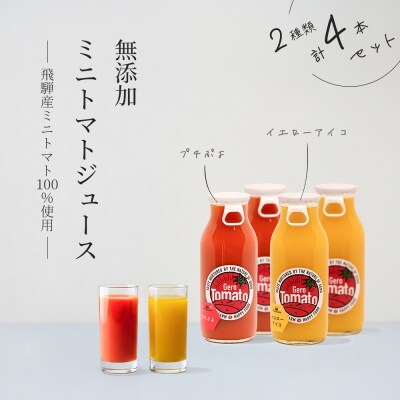 飛騨産 100% 無添加 ミニトマトジュース180ml  4本セット(4)ジュース【113-7】