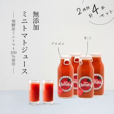 飛騨産 100% 無添加 ミニトマトジュース180ml  4本セット(5) ジュース【113-8】