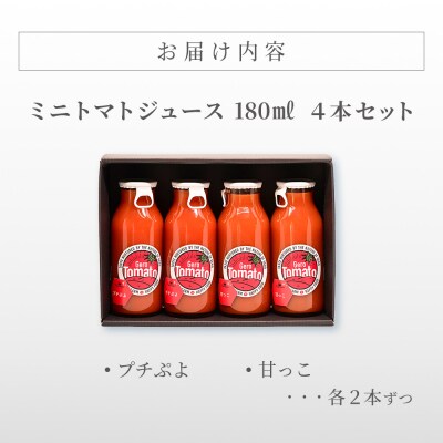 飛騨産 100% 無添加 ミニトマトジュース180ml  4本セット(5) ジュース【113-8】