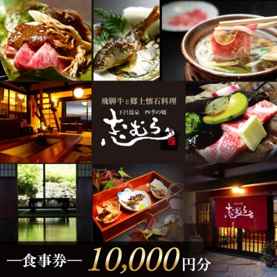 【四季の郷 志むら】食事券(10,000円分)食事 飲食 お土産 旅行 下呂市【a034-2】