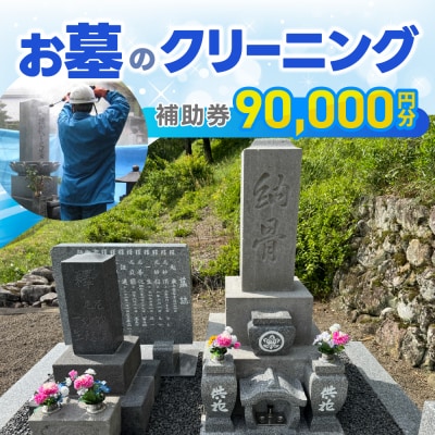 お墓のクリーニング 補助券 90,000円分 岐阜県 下呂市【120-3】