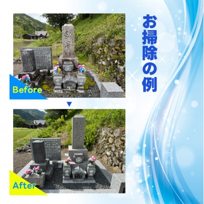 お墓のクリーニング 補助券 90,000円分 岐阜県 下呂市【120-3】