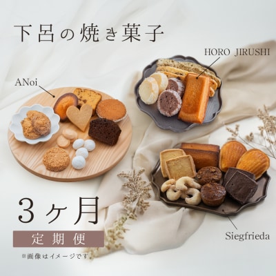 【定期便 3回】下呂の焼菓子 定期便 3ヵ月定期便(1)菓子 焼き菓子 定期 毎月【tc10】