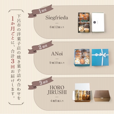 【定期便 3回】下呂の焼菓子 定期便 3ヵ月定期便(1)菓子 焼き菓子 定期 毎月【tc10】