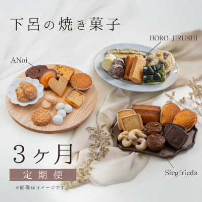 【定期便 3回】下呂の焼菓子 定期便 3ヵ月定期便(2)菓子 焼き菓子 定期 毎月【tc11】
