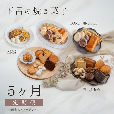 【定期便 5回】下呂の焼菓子 定期便 5ヵ月定期便 菓子 焼き菓子 定期 毎月【tc12】