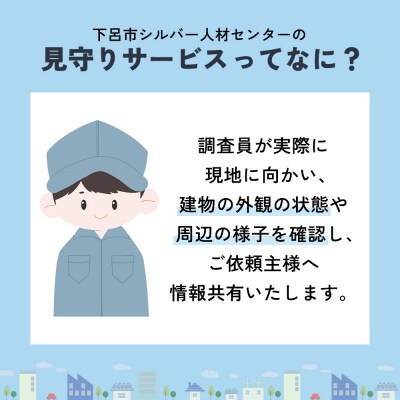 (岐阜県下呂市)空き家等調査サービス  1回 空き家 空き家管理 見回り 空き家見回り【117-1】