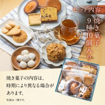 【遅れてごめんね母の日(2026年5月11日～15日お届け)】焼き菓子セット 9種【55-1mo】