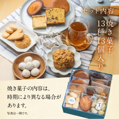 【遅れてごめんね母の日(2026年5月11日～15日お届け)】焼き菓子セット 13種【55-2mo】