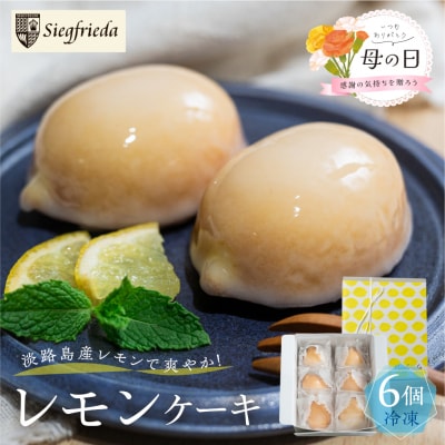 【遅れてごめんね母の日(2026年5月11日～15日お届け)】期間限定 レモンケーキ【32-6mo】
