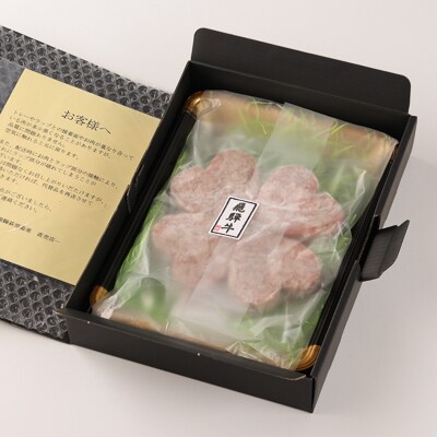 【遅れてごめんね母の日(2026年5月11日～15日お届け)】飛騨牛ハンバーグ　【22-14mo】