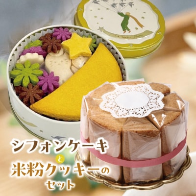 素材の味そのままプレーンシフォンケーキ と ビーガン米粉クッキー【96-14】