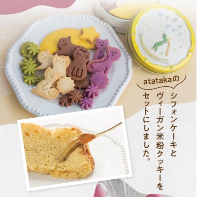 素材の味そのままプレーンシフォンケーキ と ビーガン米粉クッキー【96-14】