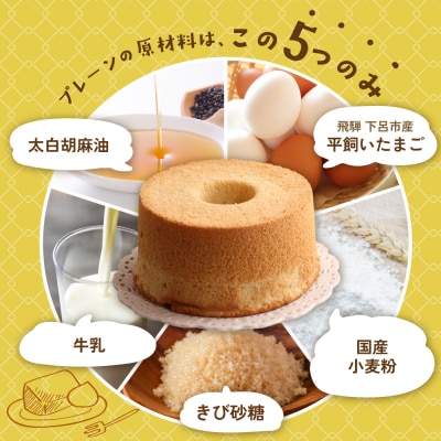 素材の味そのままプレーンシフォンケーキ と ビーガン米粉クッキー【96-14】