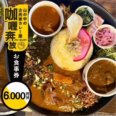 【咖喱奔放】食事券(6,000円分)カレーホンポウ【a035-2】