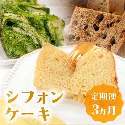 【定期便 3回】シフォンケーキ (プレーン・ 珈琲チョコチップ・飛騨ほうれん草)【96-B】