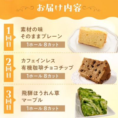 【定期便 3回】シフォンケーキ (プレーン・ 珈琲チョコチップ・飛騨ほうれん草)【96-B】