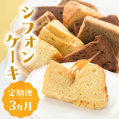 【定期便 3回】シフォンケーキ(プレーン・ 紅茶・チョコレート)【96-A】