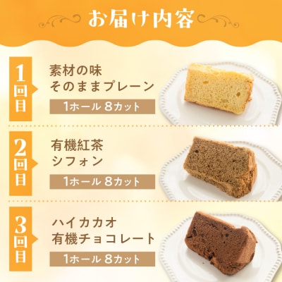 【定期便 3回】シフォンケーキ(プレーン・ 紅茶・チョコレート)【96-A】