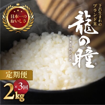 【2025年産米】【定期便】2kg×3回 飛騨産・龍の瞳【14-72】