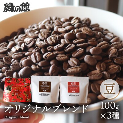緑の館 珈琲豆 オリジナルブレンド 100g×3種セット【17-128】
