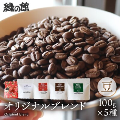 緑の館 珈琲豆 オリジナルブレンド 100g×5種セット【17-129】