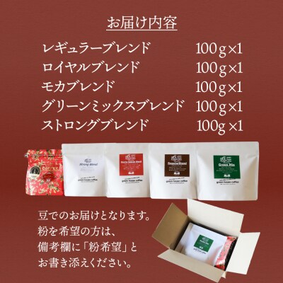 緑の館 珈琲豆 オリジナルブレンド 100g×5種セット【17-129】