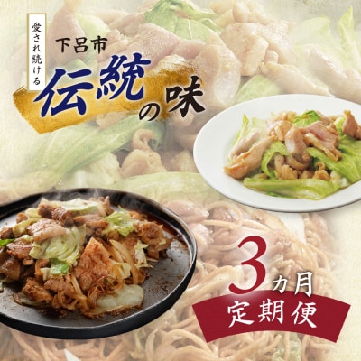 【定期便3回】下呂市で愛され続ける「伝統の味」3ヵ月【tc14】