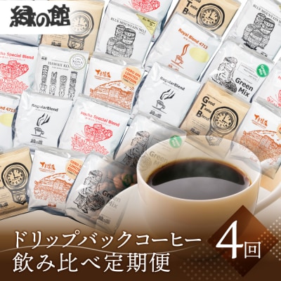 【定期便 4回】ドリップバックコーヒー 飲み比べセット (15杯×4ヵ月 計60杯)【17-G】