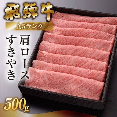 (2026年7月発送)飛騨牛A5ランク 肩ロースすき焼き 500g【39-5(7)g】