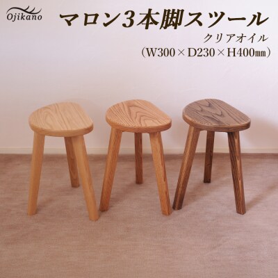 【クリア】マロン3本脚スツール 高さ40cm【大鹿野工房】【89-22【1】】