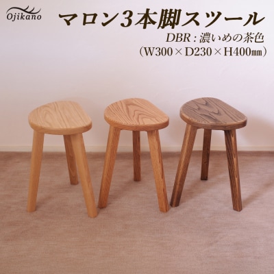 【ダークブラウン】マロン3本脚スツール 高さ40cm【大鹿野工房】【89-22【2】】