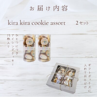 kira kira Cookie assort (80～85g入×2個)クッキー【116-3】