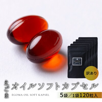 【訳アリ 期限近い】 えごまオイルソフトカプセル 5袋(1袋 120粒入り)【40-9】