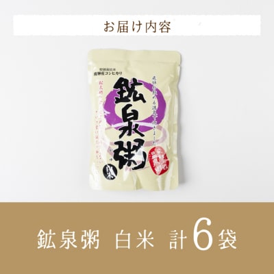 鉱泉粥6食セット 鉱泉粥白米×6袋(1袋260g入)【91-3】