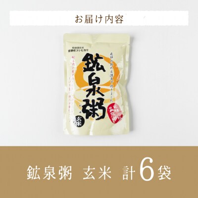 鉱泉粥6食セット 鉱泉粥玄米×6袋(1袋260g入)【91-5】