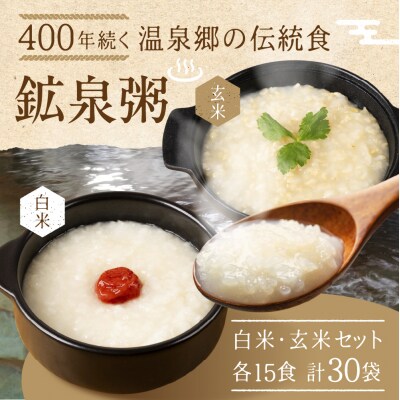 鉱泉粥30食セット 鉱泉粥白米×15袋・鉱泉粥玄米×15袋(1袋260g入)【91-7】