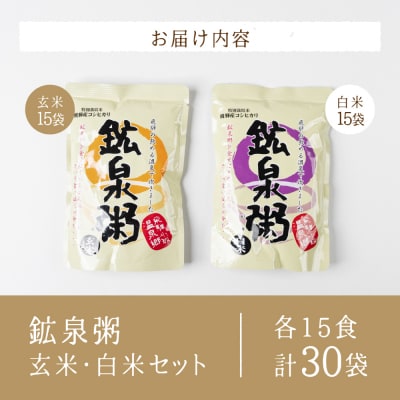 鉱泉粥30食セット 鉱泉粥白米×15袋・鉱泉粥玄米×15袋(1袋260g入)【91-7】