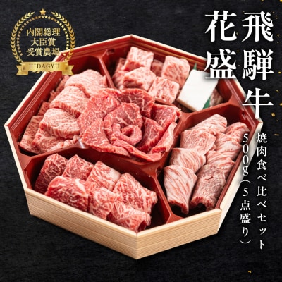 【遅れてごめんね 父の日】飛騨牛 花盛 焼肉食べ比べセット 500g(5点盛り)【22-46fo】