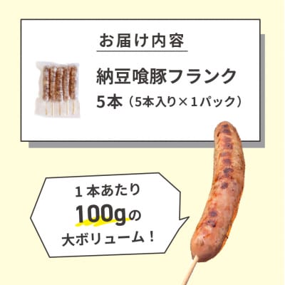 納豆喰豚フランク 5本(1本 100g)冷凍 なっとくとん【121-1】