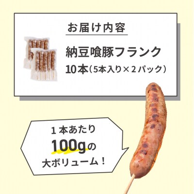 納豆喰豚フランク 5本×2(10本)(1本 100g)冷凍 なっとくとん【121-2】