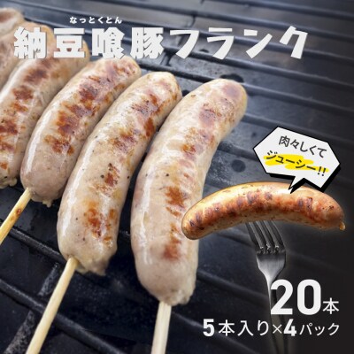 納豆喰豚フランク 5本×4(20本)(1本 100g)冷凍 なっとくとん【121-3】